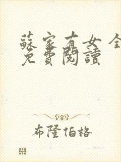苏家有女 全文免费阅读