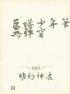 巨蟒少年笔趣阁无弹窗