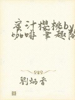 蜜汁樱桃by苦咖啡 笔趣阁