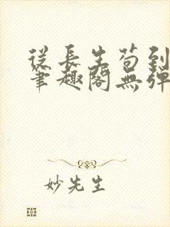 从长生苟到飞升笔趣阁无弹窗