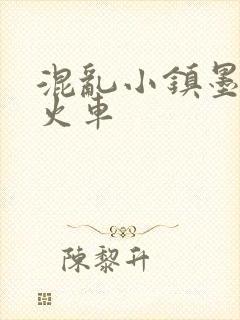 混乱小镇墨池砚火车