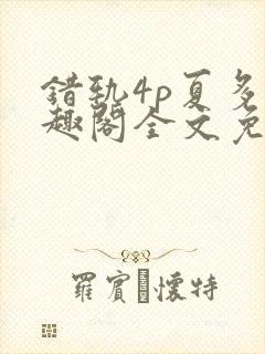 错轨4p夏多笔趣阁全文免费阅读