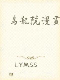 乌龙院漫画