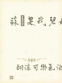 苏枂是我儿媳妇