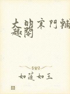 大明寒门辅臣笔趣阁