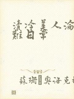 清冷美人沦落受难日常