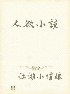 人欲小说