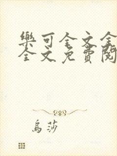 乐可全文金银花全文免费阅读