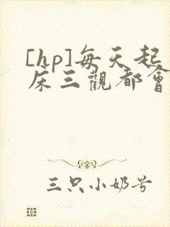 [hp]每天起床三观都会被刷新