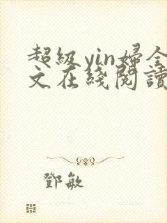 超级yin妇全文在线阅读