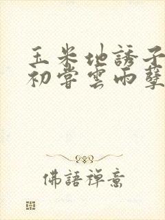 玉米地诱子偷伦初尝云雨孽欲