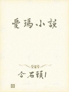 爱玛小说