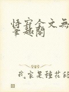 恃宠全文无删减笔趣阁