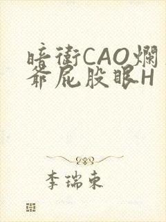 暗卫CAO烂王爷屁股眼H
