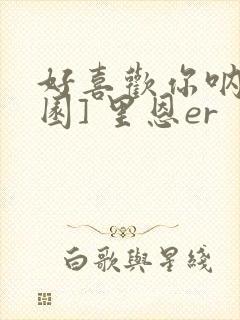 好喜欢你呐[校园] 里恩er