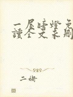 一屋暗灯免费阅读全文未删减