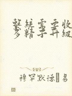 系统需要收集n多精子升级