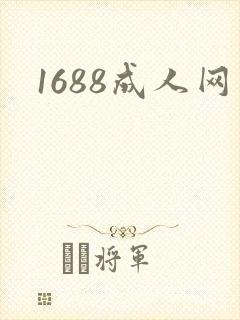 1688成人网