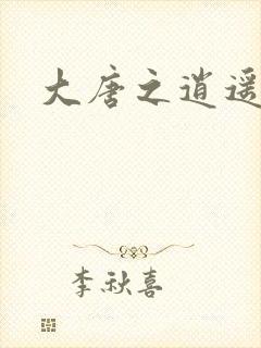 大唐之逍遥王爷