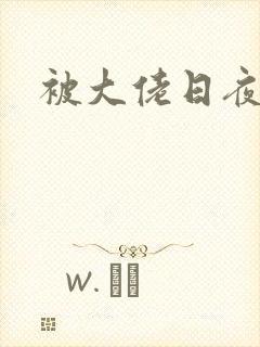 被大佬日夜