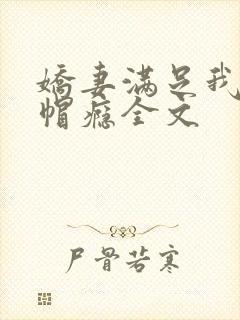 娇妻满足我的绿帽瘾全文