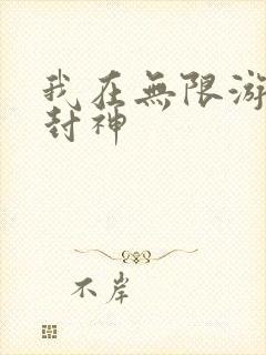 我在无限游戏里封神