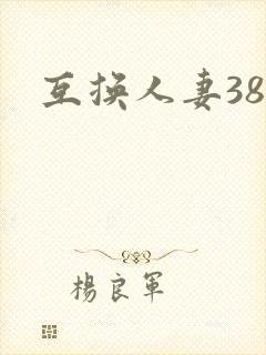 互换人妻38部