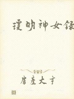 琼明神女录全本