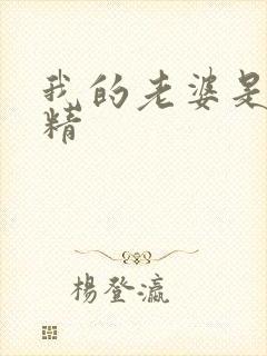 我的老婆是狐狸精