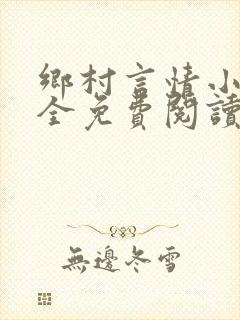 乡村言情小说大全免费阅读