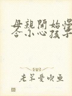 母亲开始慢迎迎合小心孩子