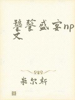 饕餮盛宴np全文