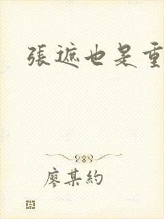 张遮也是重生吗