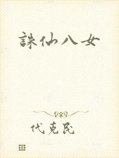 诛仙八女
