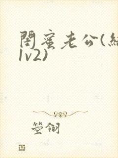 闺蜜老公(结局1v2)