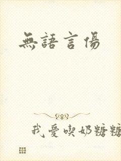 无语言伤