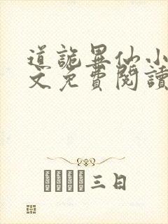 道诡异仙小说全文免费阅读