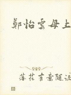 郑怡云母上攻略