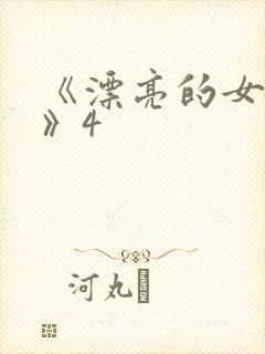 《漂亮的女邻居》4