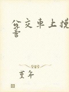 公交车上摸到花蒂