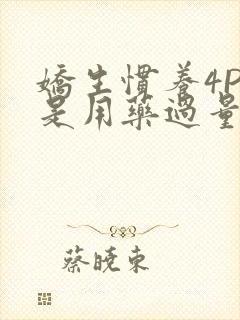 娇生惯养4PH是用药过量吗