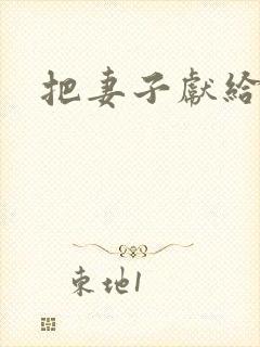 把妻子献给行长