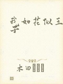 我如花似玉的儿子