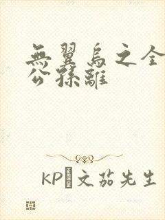 无翼乌之全荣耀公孙离