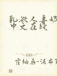 乳欲人妻奶水2中文在线