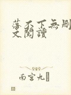 落不下无删减全文阅读