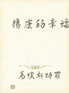 杨康的幸福生活