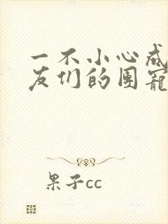 一不小心成了室友们的团宠