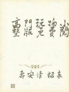 高门玩物小说完整版免费阅读