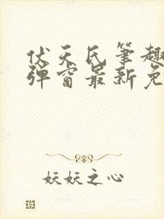 伏天氏笔趣阁无弹窗最新免费